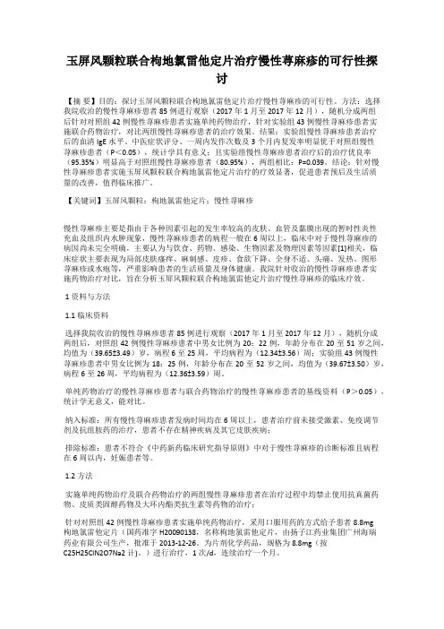 玉屏风颗粒联合枸地氯雷他定片治疗慢性荨麻疹的可行性探讨