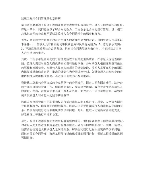 监理工程师合同管理第七章讲解