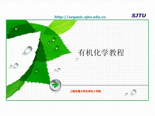 上海交通大学有机化学第1章 绪论