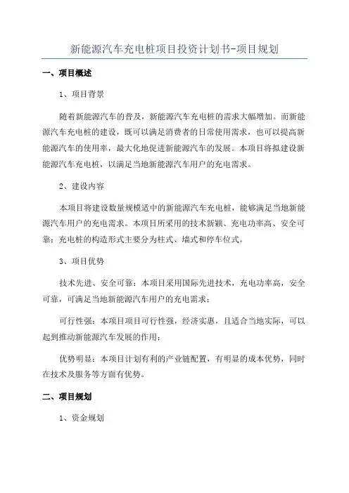 新能源汽车充电桩项目投资计划书-项目规划