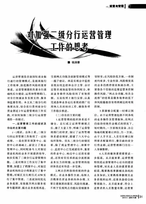 对加强二级分行运营管理工作的思考