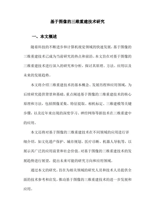 基于图像的三维重建技术研究