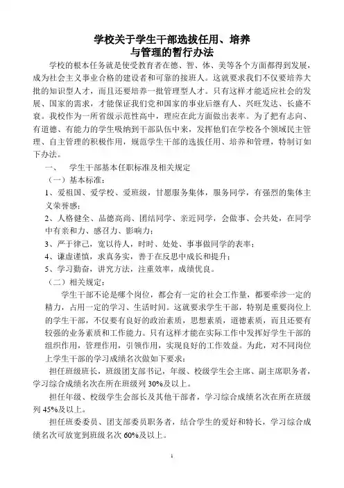 学校关于学生干部选拔任用、培养方案(最新完整版全国通用)