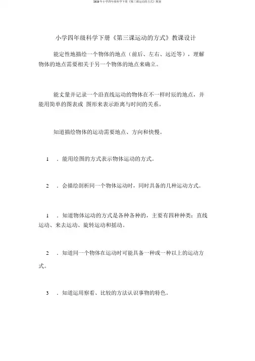 2020年小学四年级科学下册《第三课运动的方式》教案