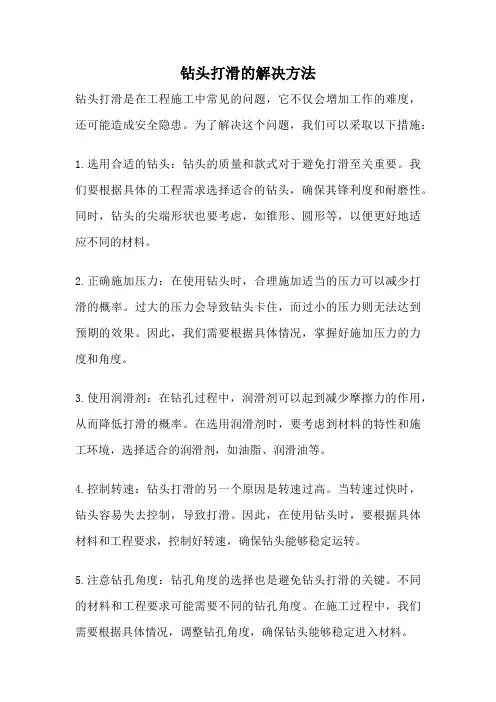 钻头打滑的解决方法