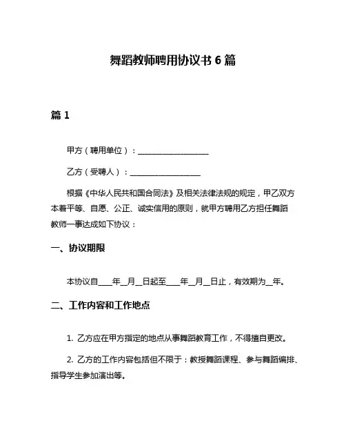 舞蹈教师聘用协议书6篇