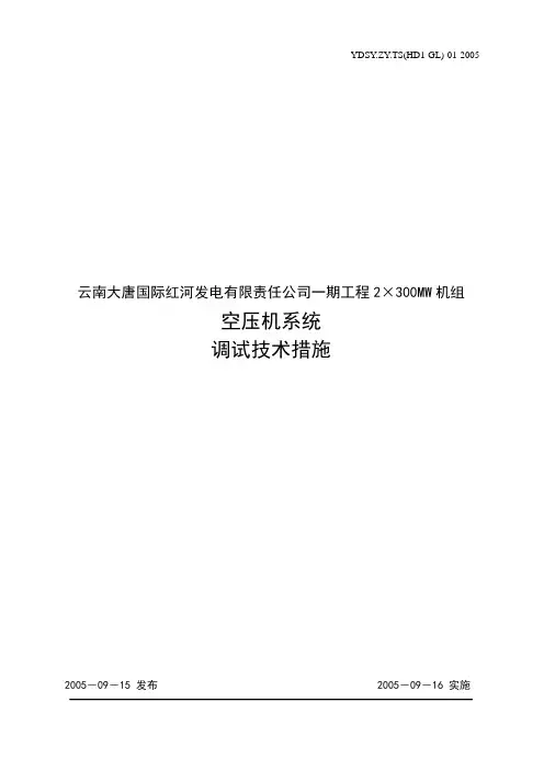 空压机系统调试技术措施(B版)