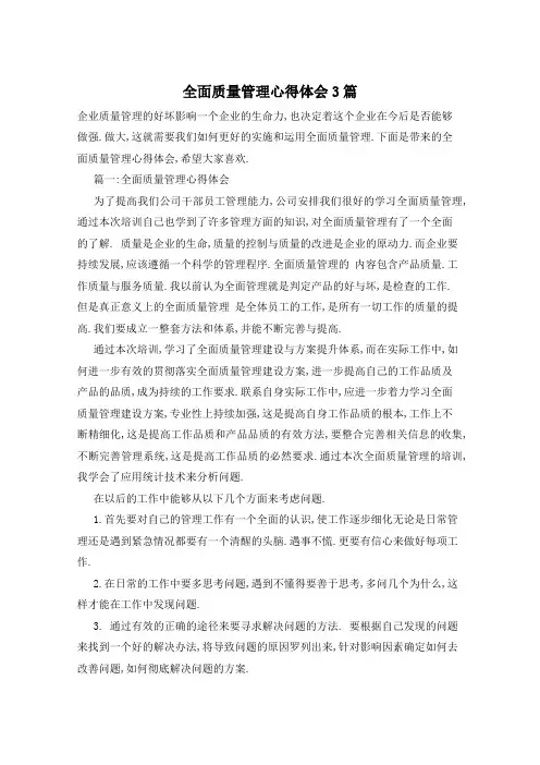全面质量管理心得体会3篇
