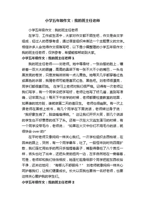 小学五年级作文：我的班主任老师