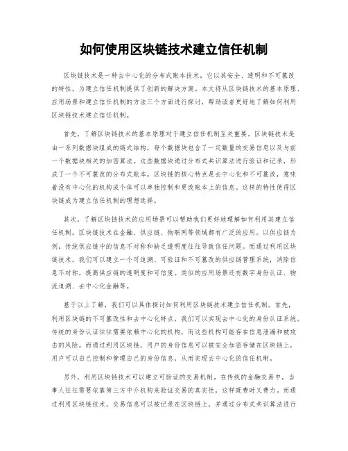 如何使用区块链技术建立信任机制