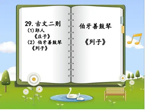 语文版七年级下册29课《古文二则》伯牙善鼓琴
