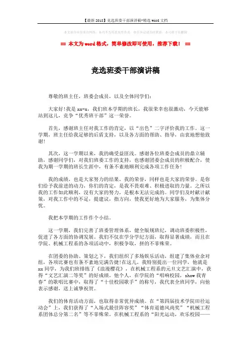 【最新2018】竞选班委干部演讲稿-精选word文档 (2页)