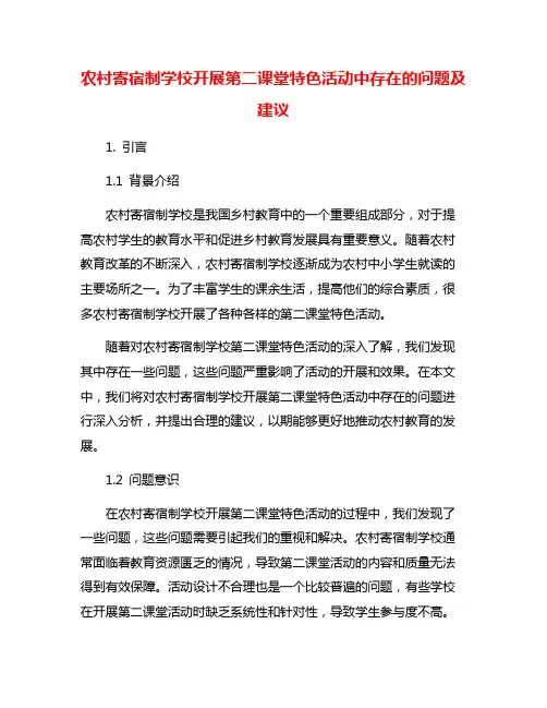 农村寄宿制学校开展第二课堂特色活动中存在的问题及建议