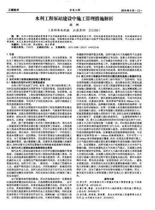 水利工程泵站建设中施工管理措施解析