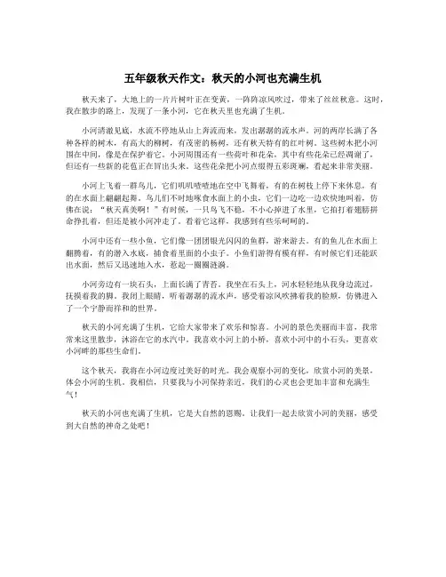 五年级秋天作文：秋天的小河也充满生机