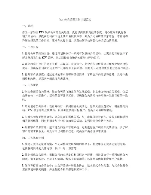 ktv公关经理工作计划范文