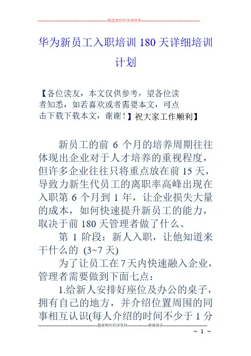 华为新员工入职培训180天详细培训计划