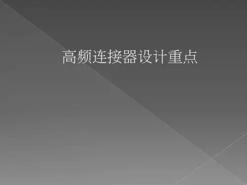 连接器高频设计