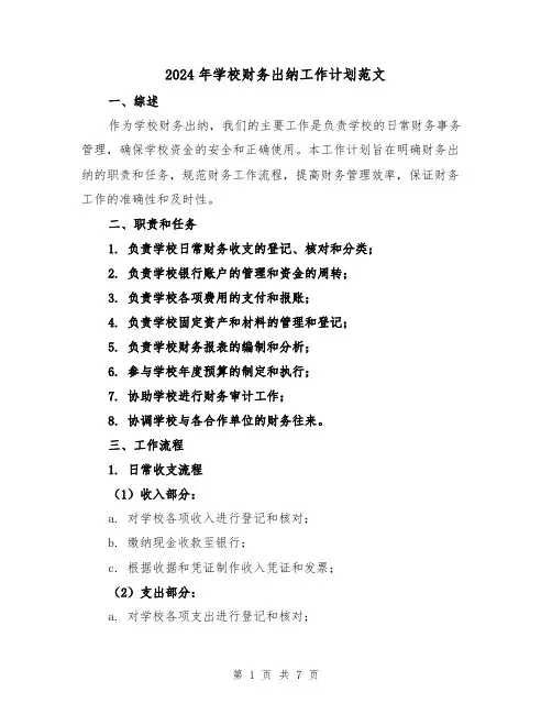 2024年学校财务出纳工作计划范文(3篇)