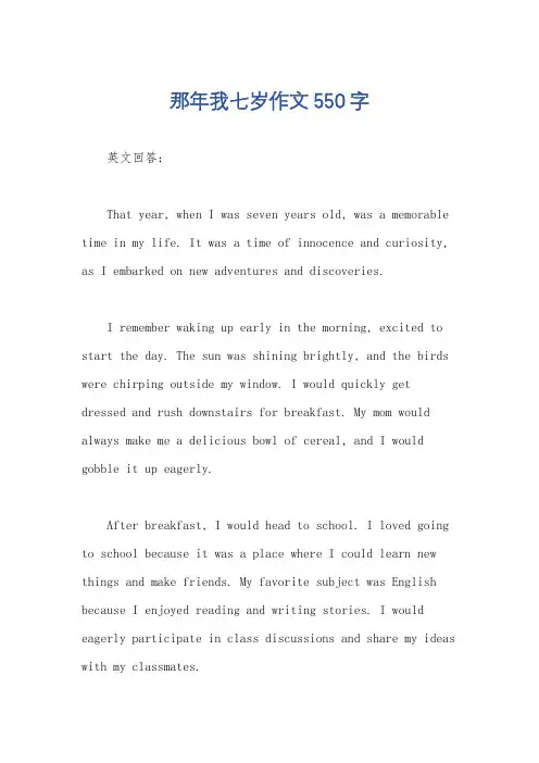 那年我七岁作文550字