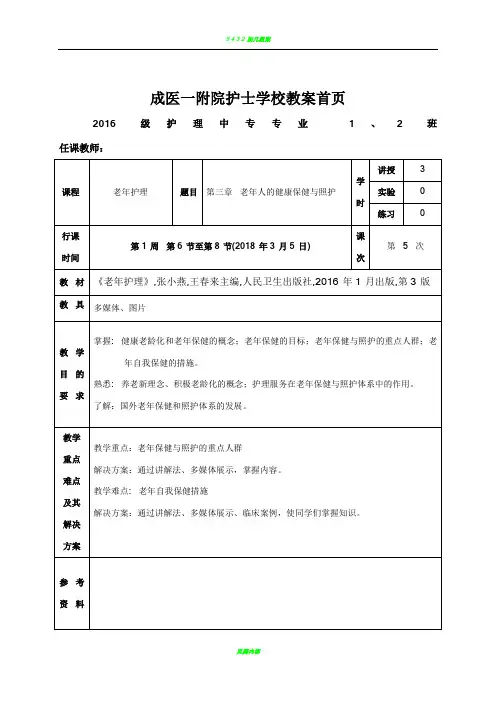 5 老年护理教案 第三章 老年人的健康保健与照护