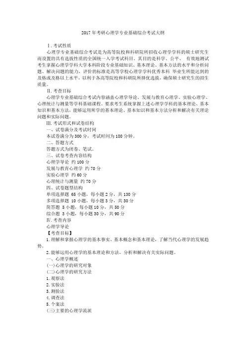 2017年考研心理学专业基础综合考试大纲