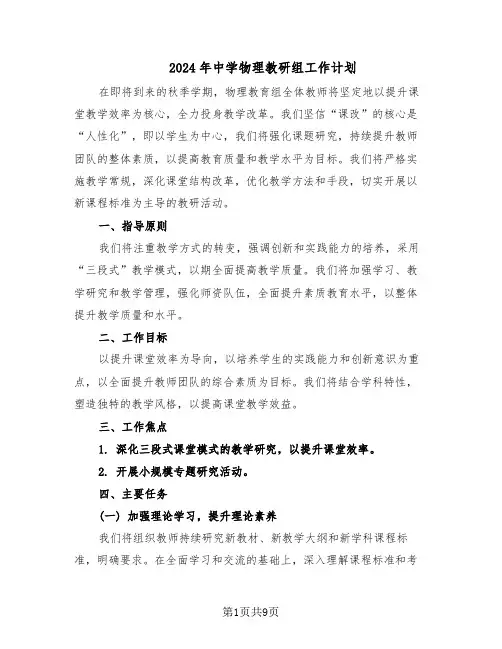 2024年中学物理教研组工作计划（五篇）