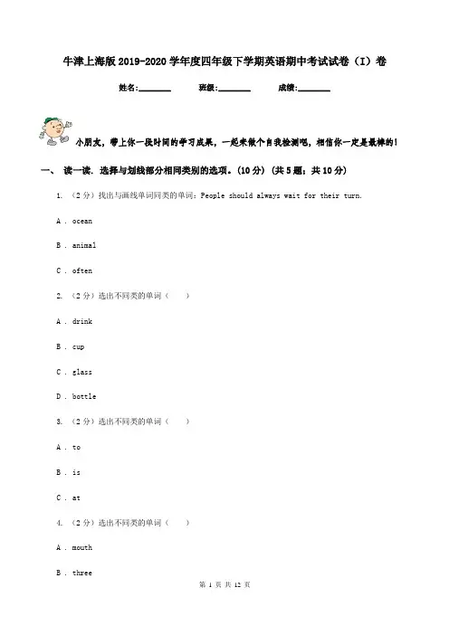 牛津上海版2019-2020学年度四年级下学期英语期中考试试卷(I)卷