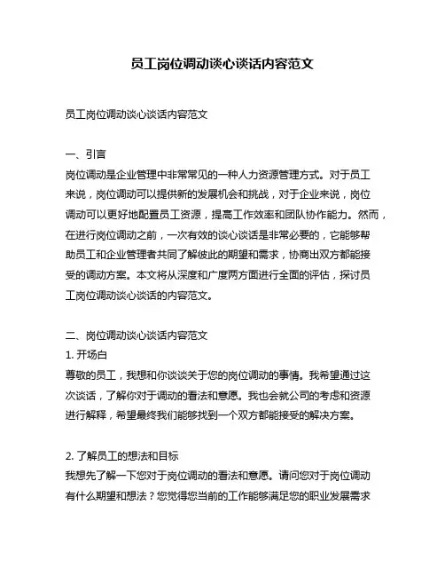 员工岗位调动谈心谈话内容范文