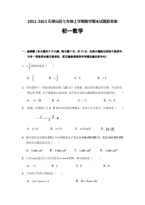 2011-2012石景山区七年级上学期数学期末试题及答案