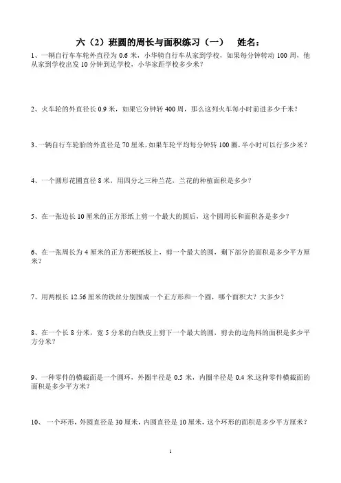圆的周长和面积应用题练习