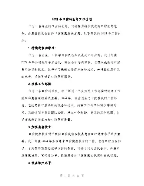 2024年口腔科医师工作计划(五篇)