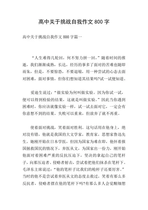 高中关于挑战自我作文800字