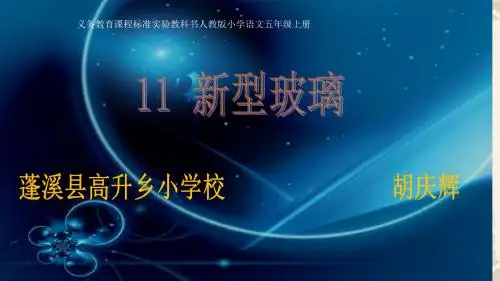 人教版小学五年级上册《新型玻璃》的课件(ppt)