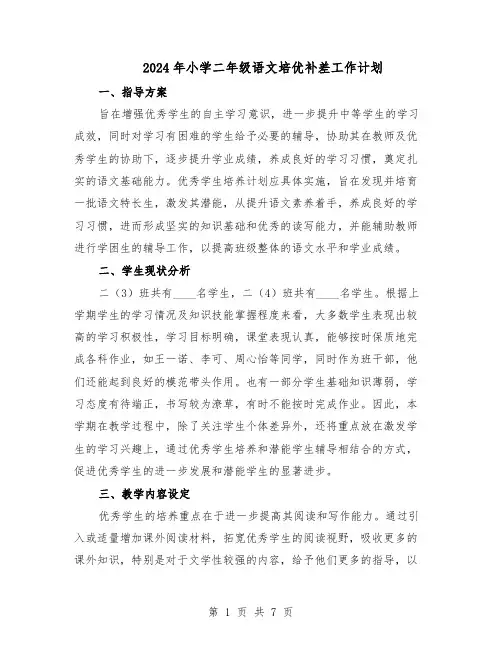 2024年小学二年级语文培优补差工作计划（三篇）