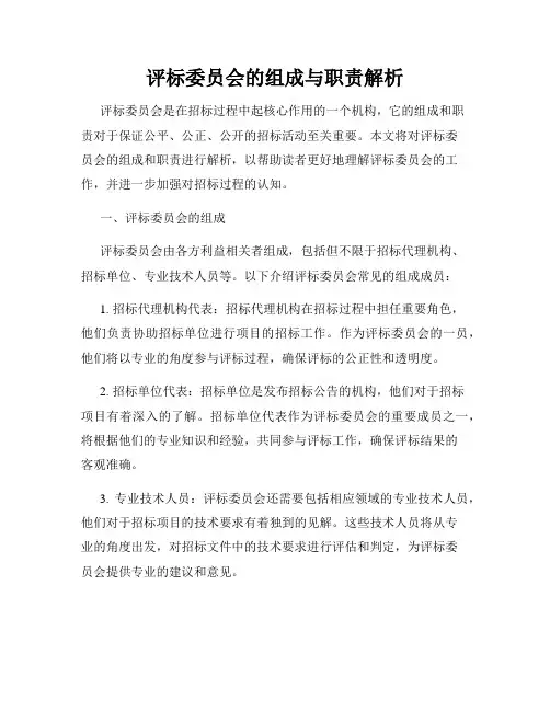 评标委员会的组成与职责解析