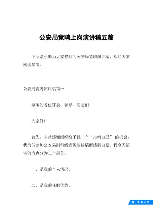 公安局竞聘上岗演讲稿五篇