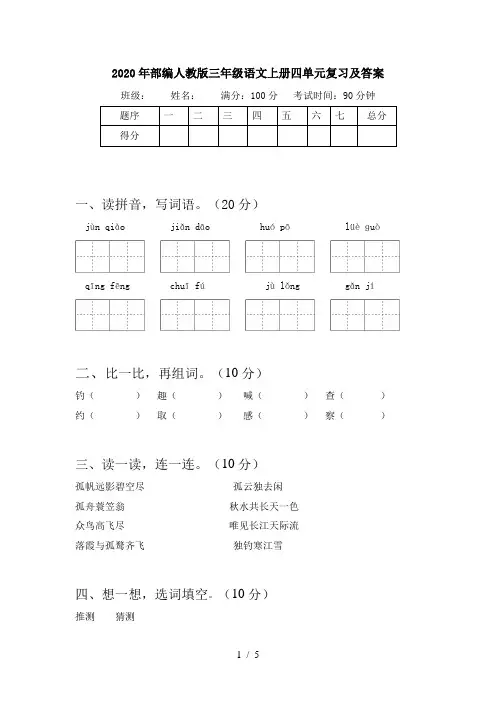 2020年部编人教版三年级语文上册四单元复习及答案
