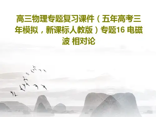 高三物理专题复习课件(五年高考三年模拟,新课标人教版)专题16 电磁波 相对论共35页