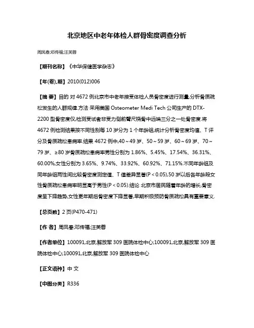 北京地区中老年体检人群骨密度调查分析