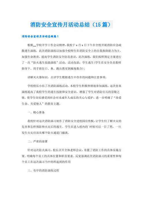 消防安全宣传月活动总结(15篇)
