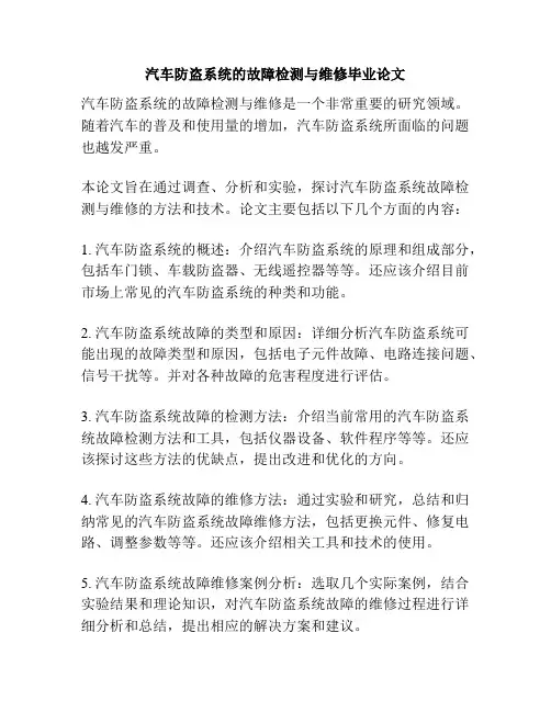 汽车防盗系统的故障检测与维修毕业论文
