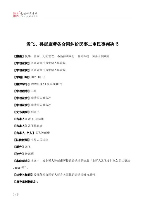 孟飞、孙延康劳务合同纠纷民事二审民事判决书