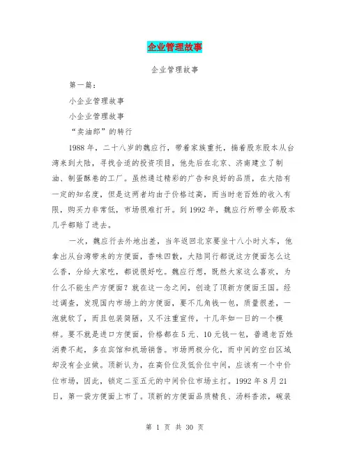企业管理故事(完整版)