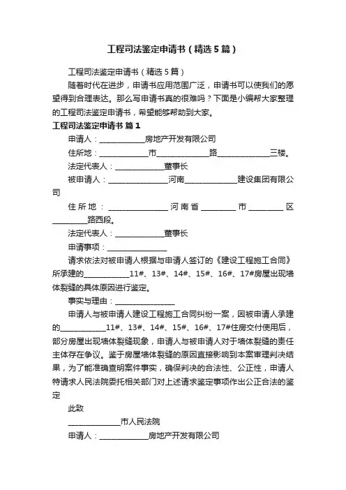 工程司法鉴定申请书（精选5篇）