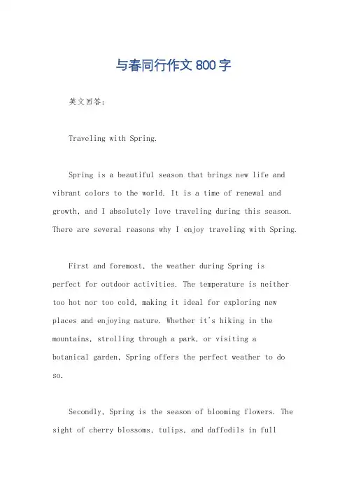 与春同行作文800字