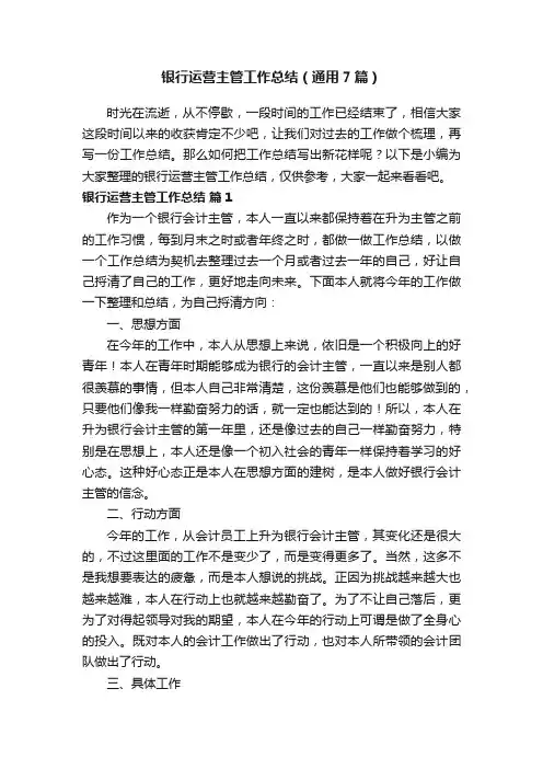 银行运营主管工作总结（通用7篇）