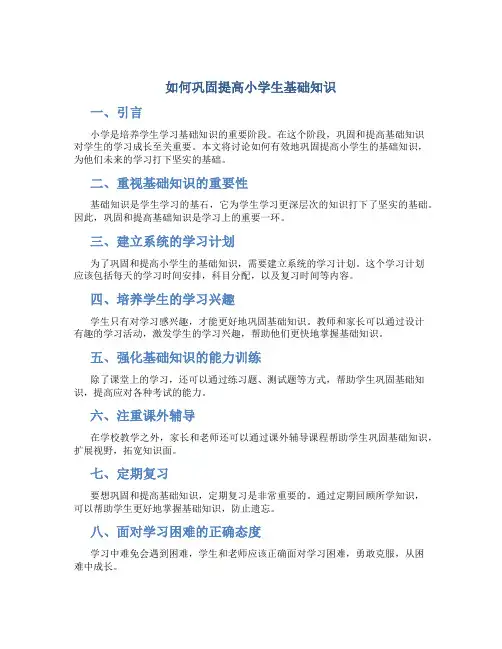 如何巩固提高小学生基础知识