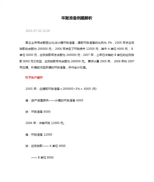 坏账准备例题解析