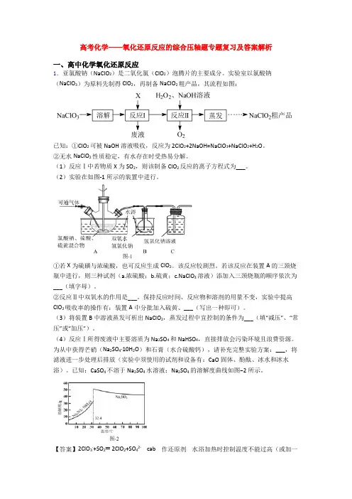 高考化学——氧化还原反应的综合压轴题专题复习及答案解析